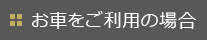 お車をご利用の場合