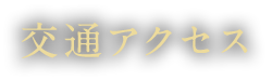 交通アクセス