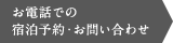 お電話での宿泊予約・お問い合わせ