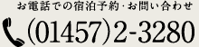 お電話での宿泊予約・お問い合わせ（01457）2-3280