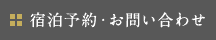 宿泊予約・お問い合わせ