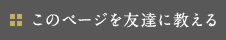 このページを友達に教える