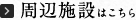 周辺施設はこちら