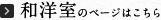 和洋室のページはこちら