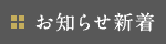 お知らせ新着