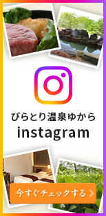 びらとり温泉ゆから instagram