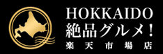 HOKKAIDO 絶品グルメ 楽天市場店