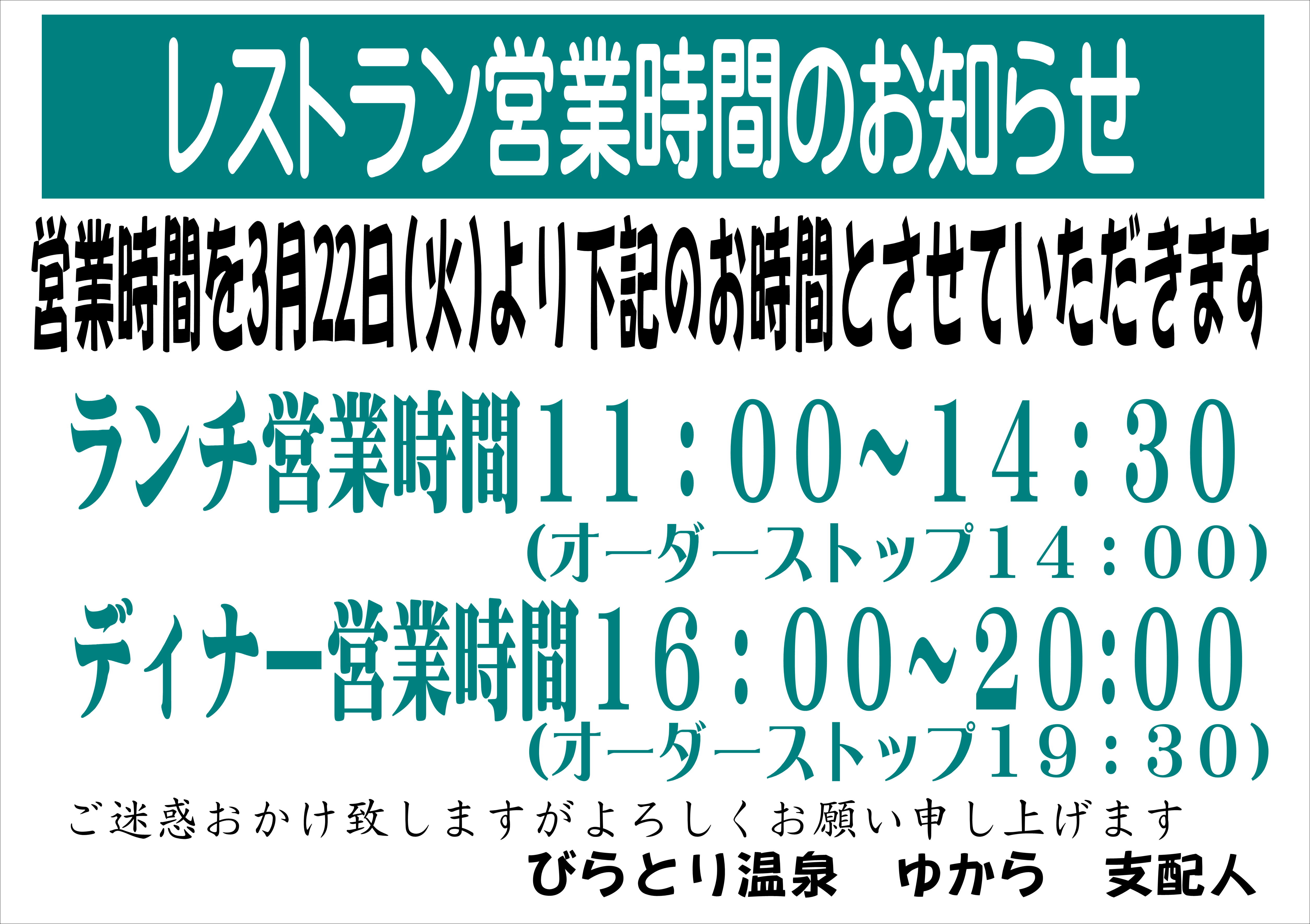 令和４年３月２２日～　レストラン営業時間.JPG