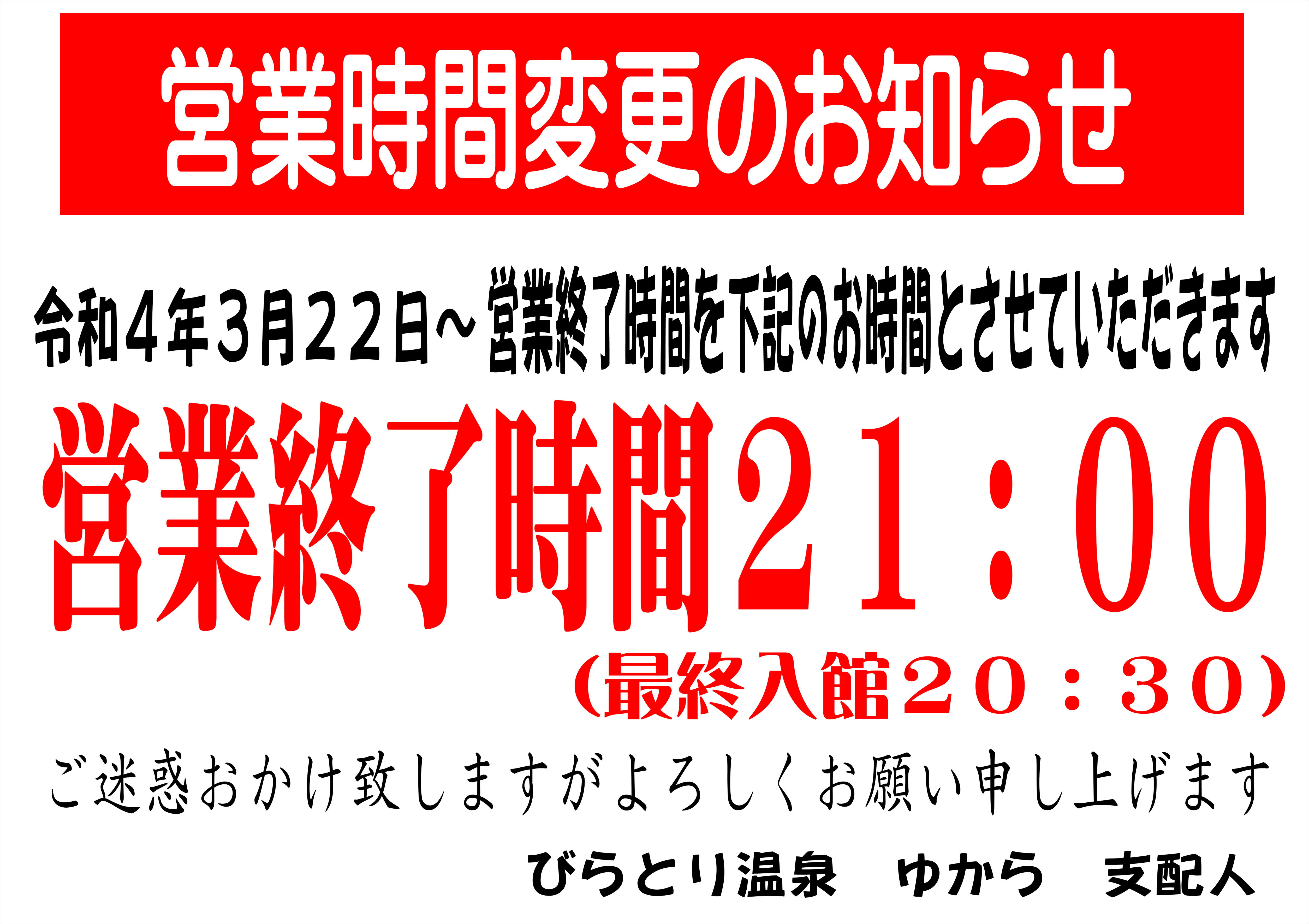 令和４年３月２２日～営業終了時間.JPG