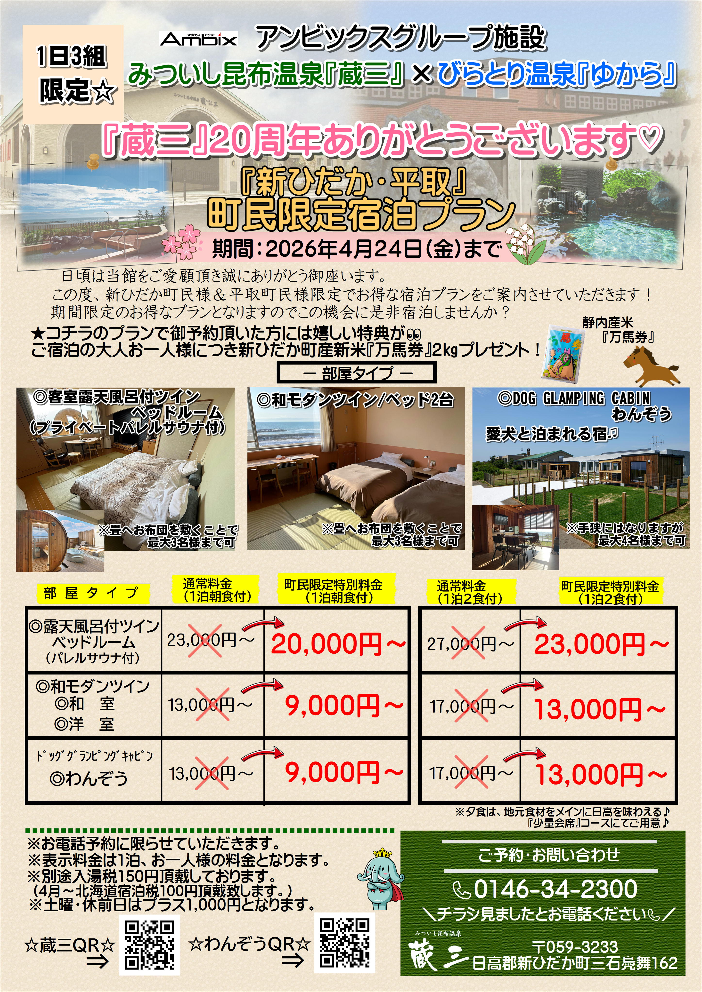 町民限定宿泊プラン蔵三.JPG