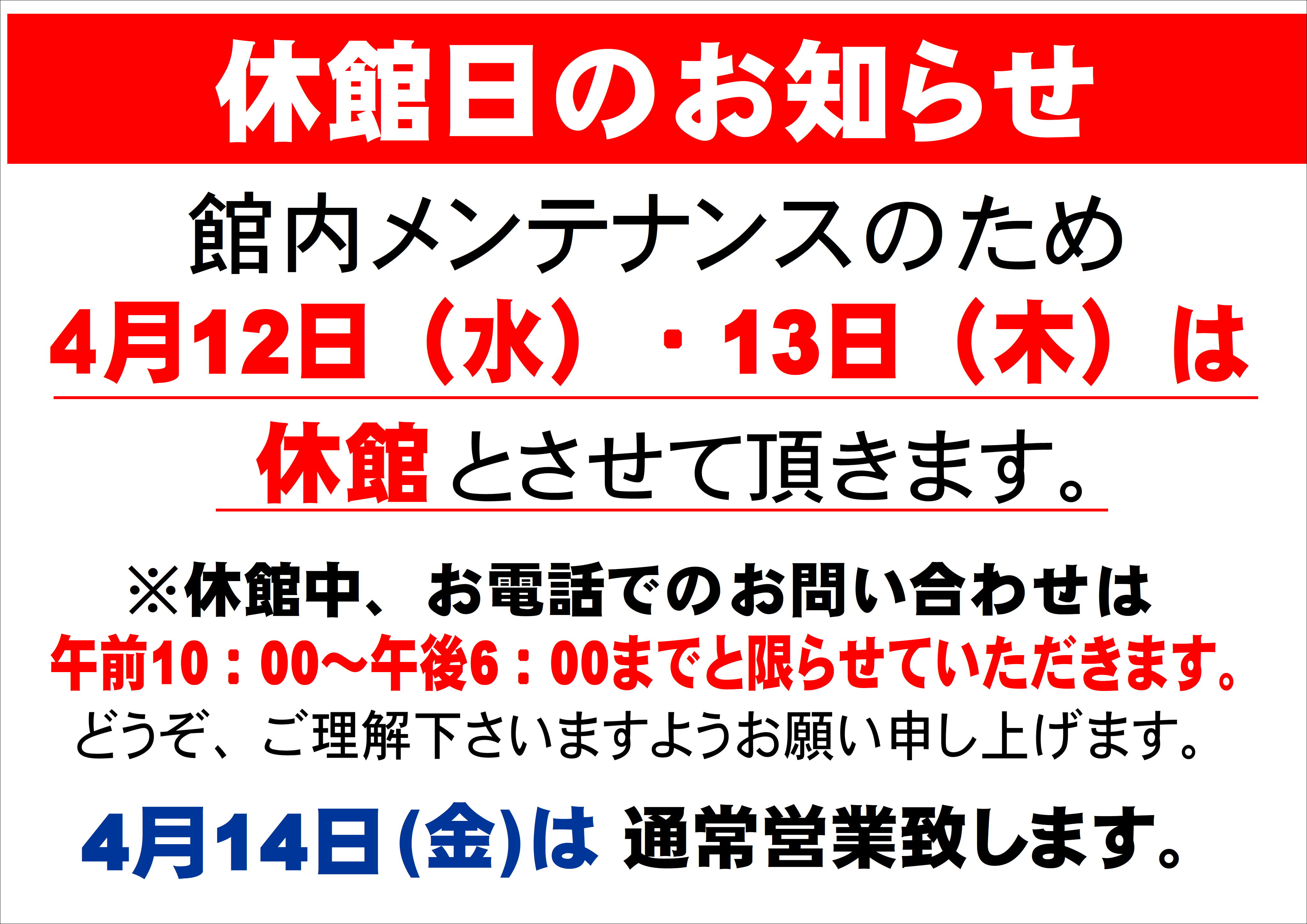 ４月12・13日休館日.JPG