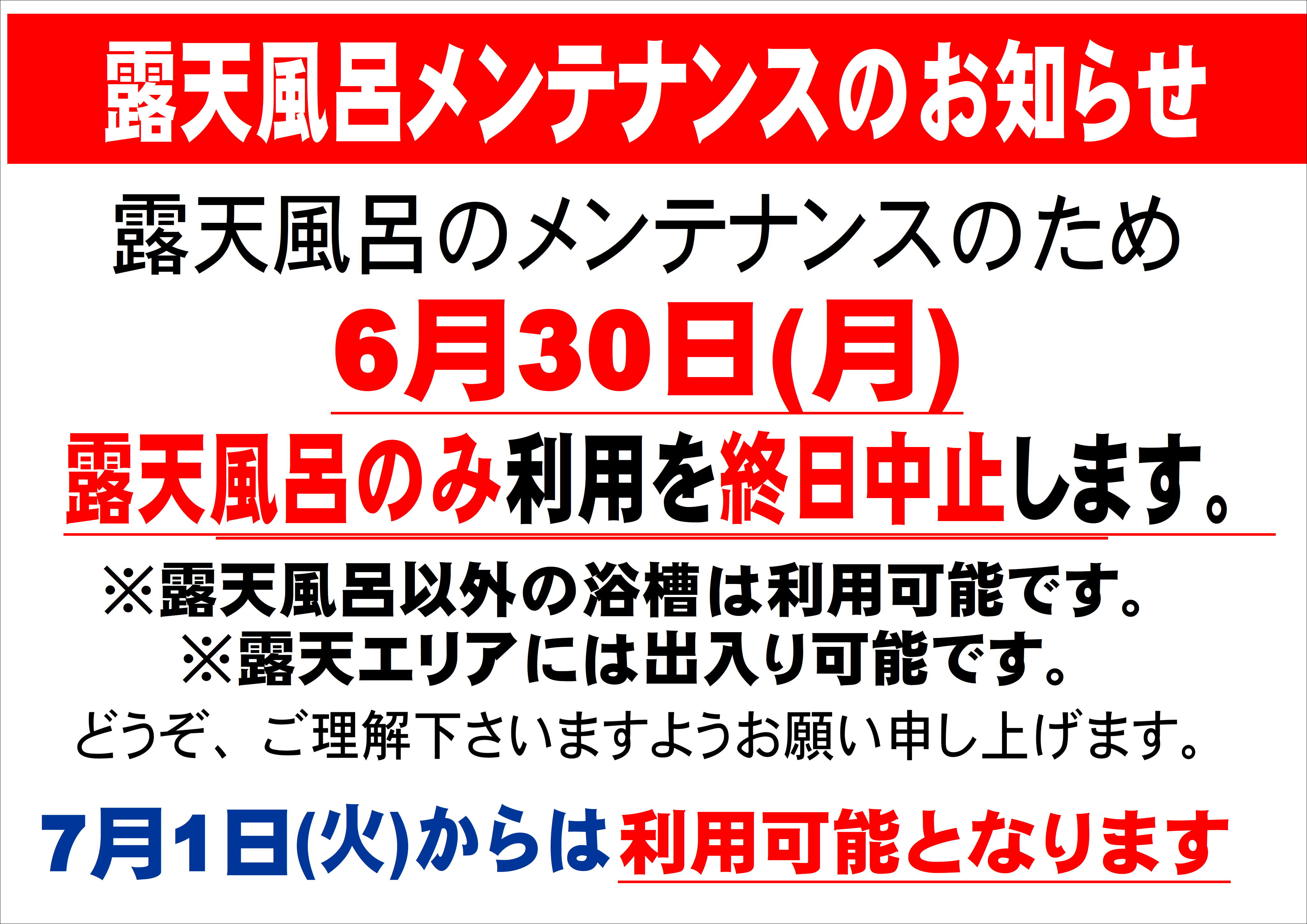 0630露天メンテナンス画像最新.JPG