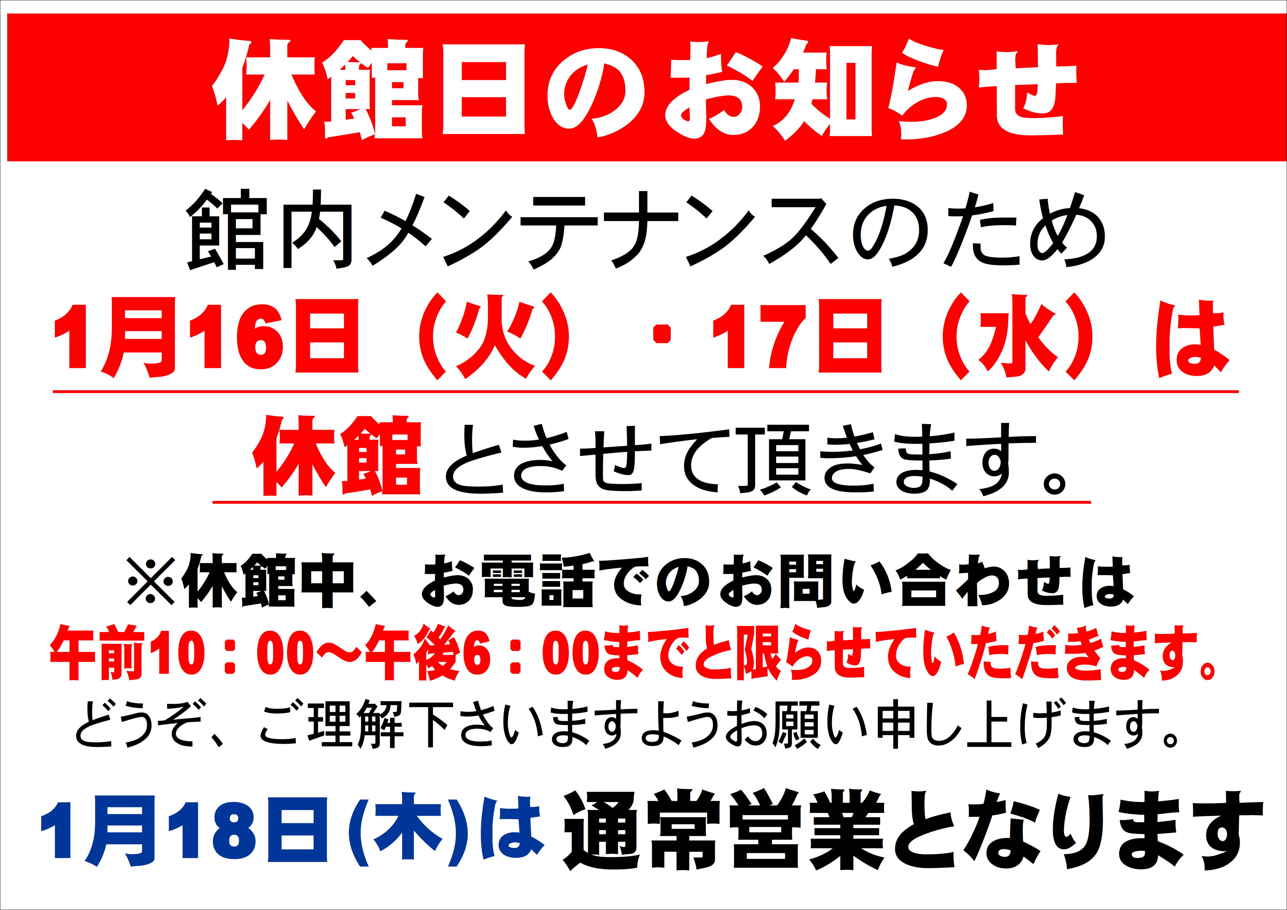 1月休館日.JPG