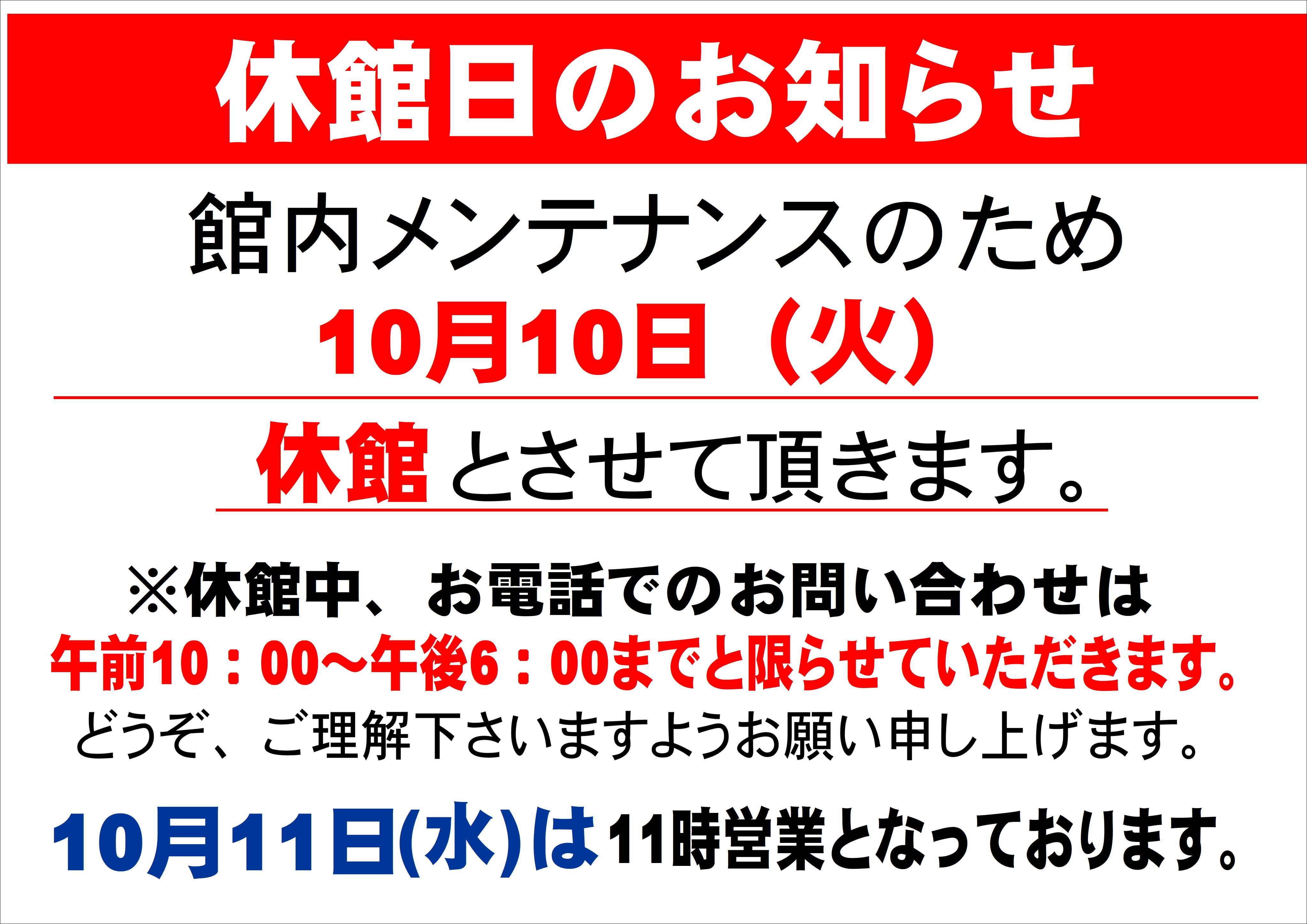 2023.10.10　休館日.JPG