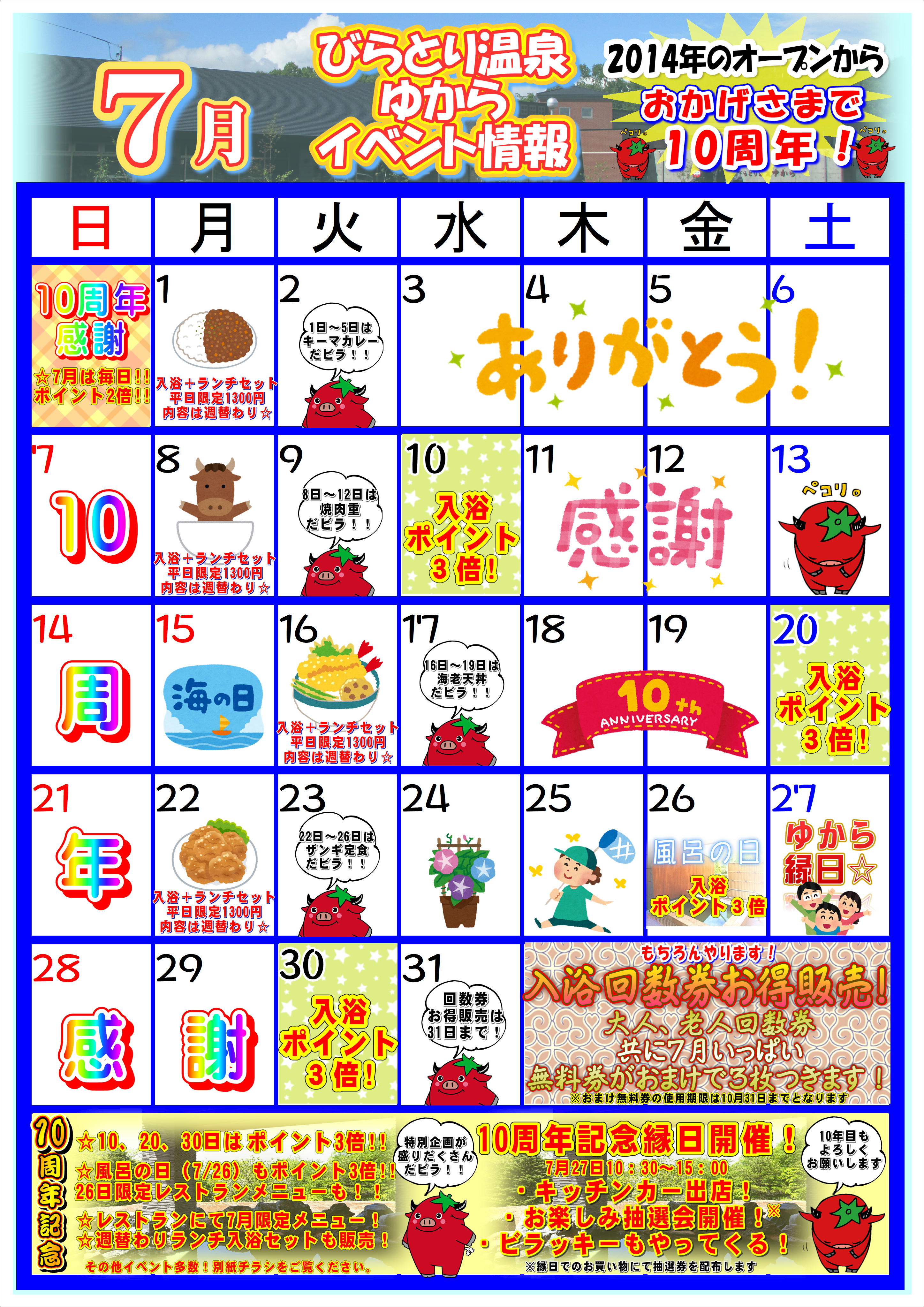 7月イベントカレンダー - お知らせ | びらとり温泉「ゆから」