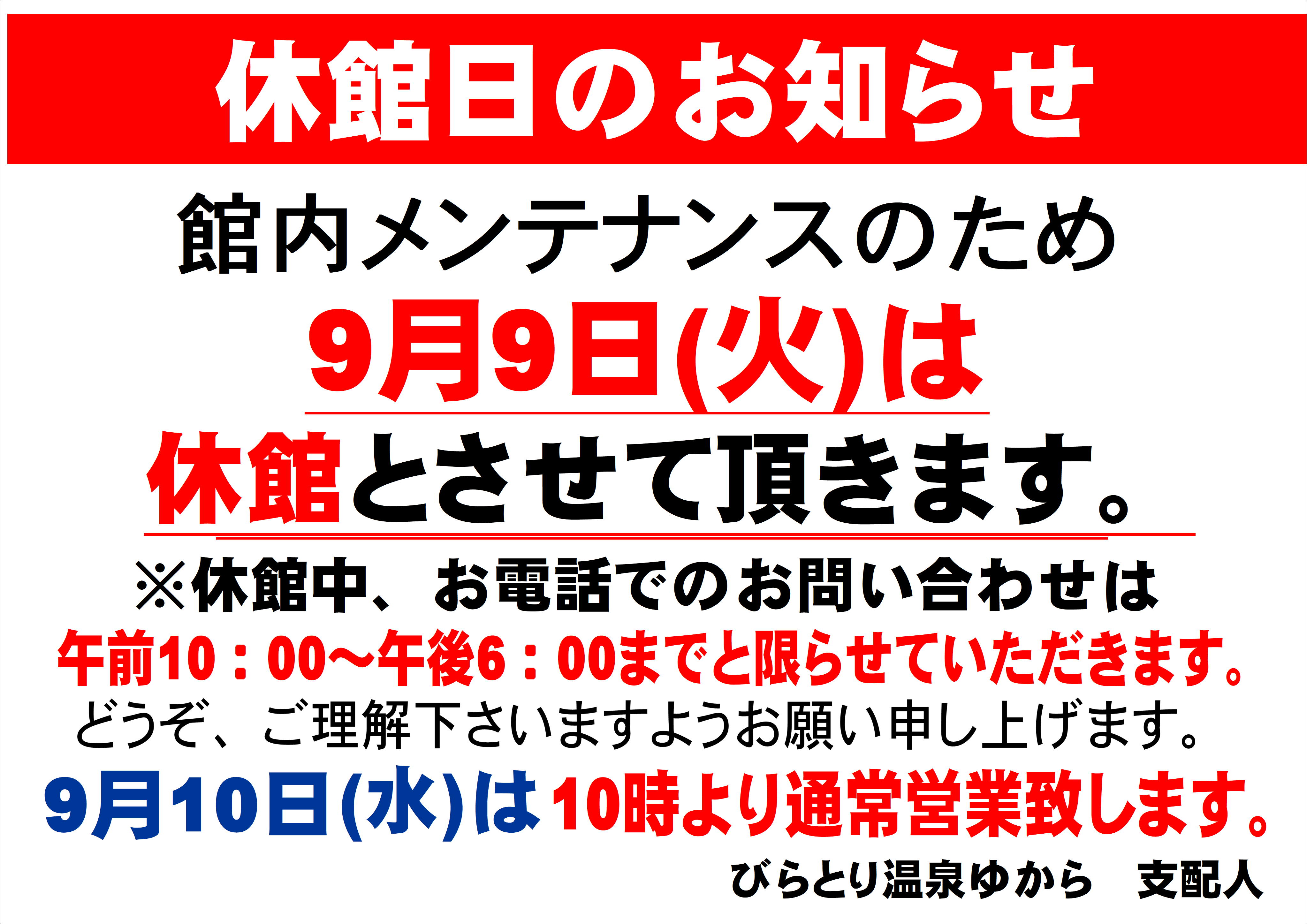R7.9.9休館日POP.JPG