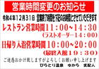 令和４年12月31日　営業時間変更のお知らせ