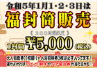 令和5年１月１日～３日　福封筒販売のお知らせ