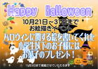 ハロウィンイベントの開催のお知らせ