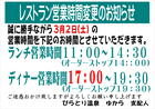 2024年3月2日（土）レストラン営業時間変更のお知らせ