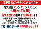 露天風呂機器メンテナンスに伴う使用中止のお知らせ