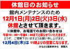 びらとり温泉ゆから休館日のお知らせ