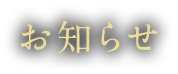 お知らせ