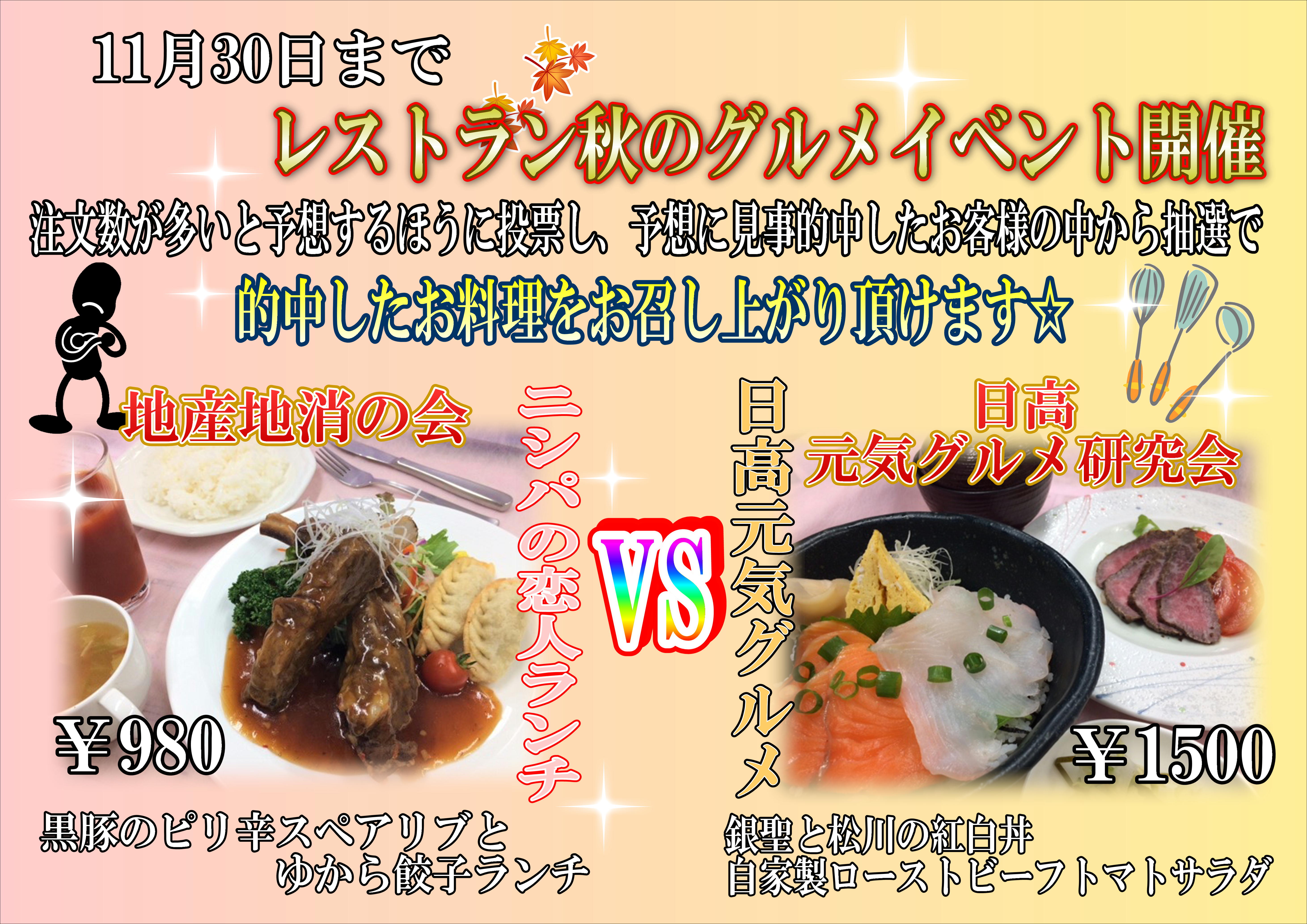 2018年秋のレストラン料理対決 お知らせ びらとり温泉 ゆから