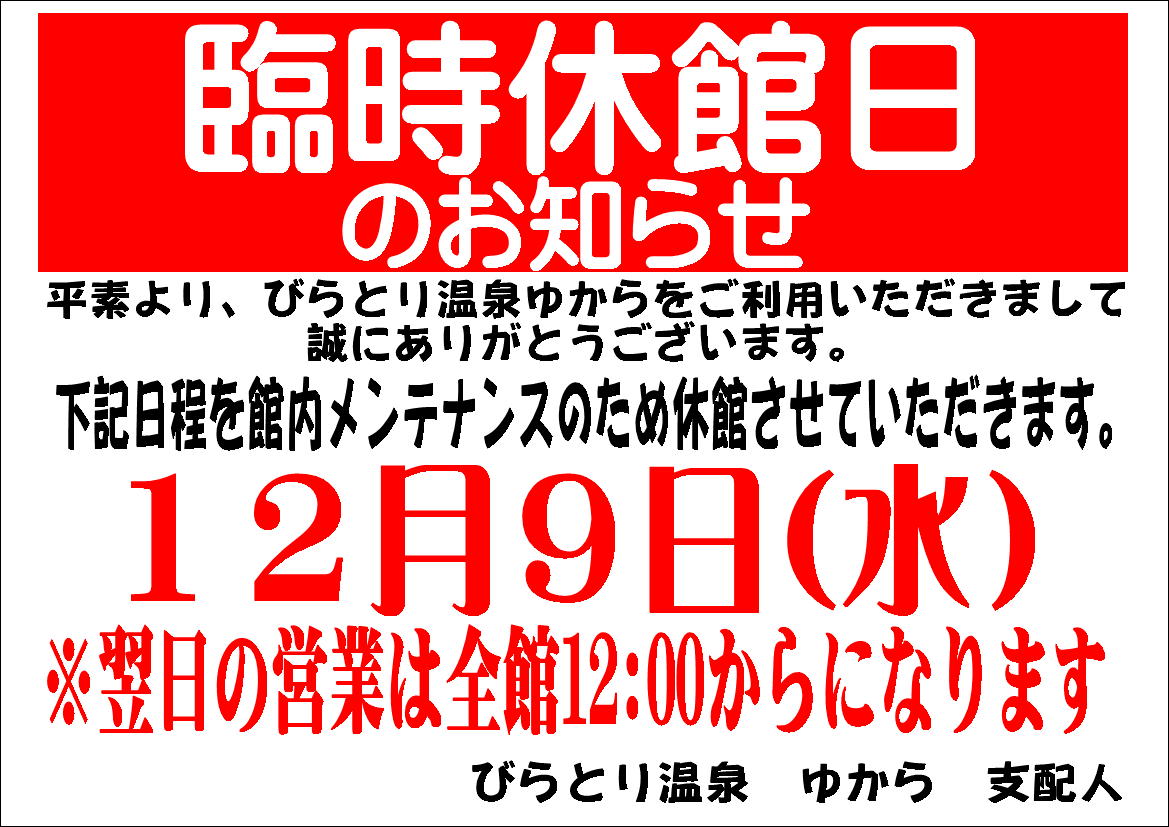 休館日12月２.JPG