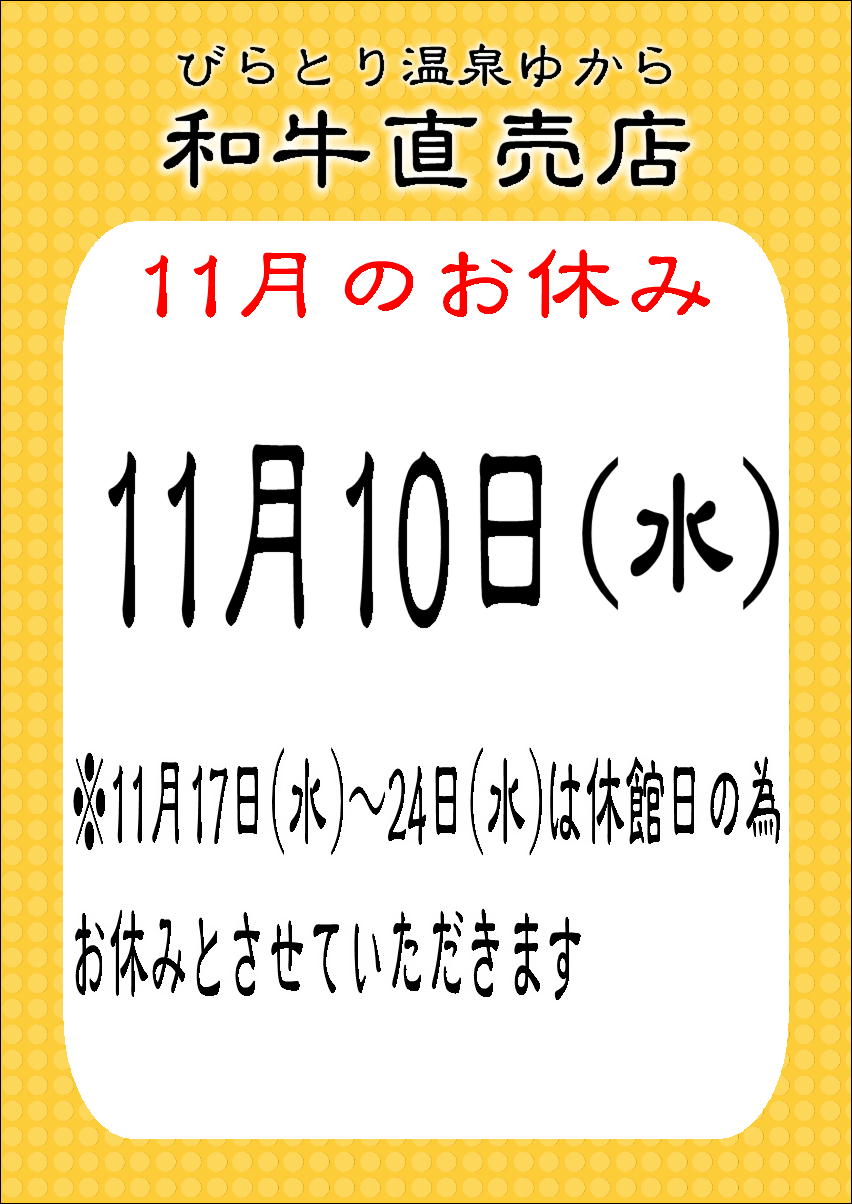 肉定休日　休館日付き.JPG