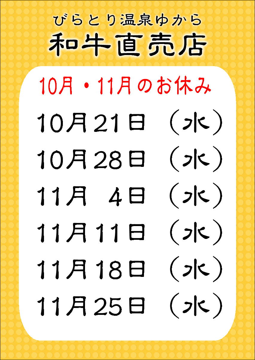 10月・11月肉屋休み.JPG