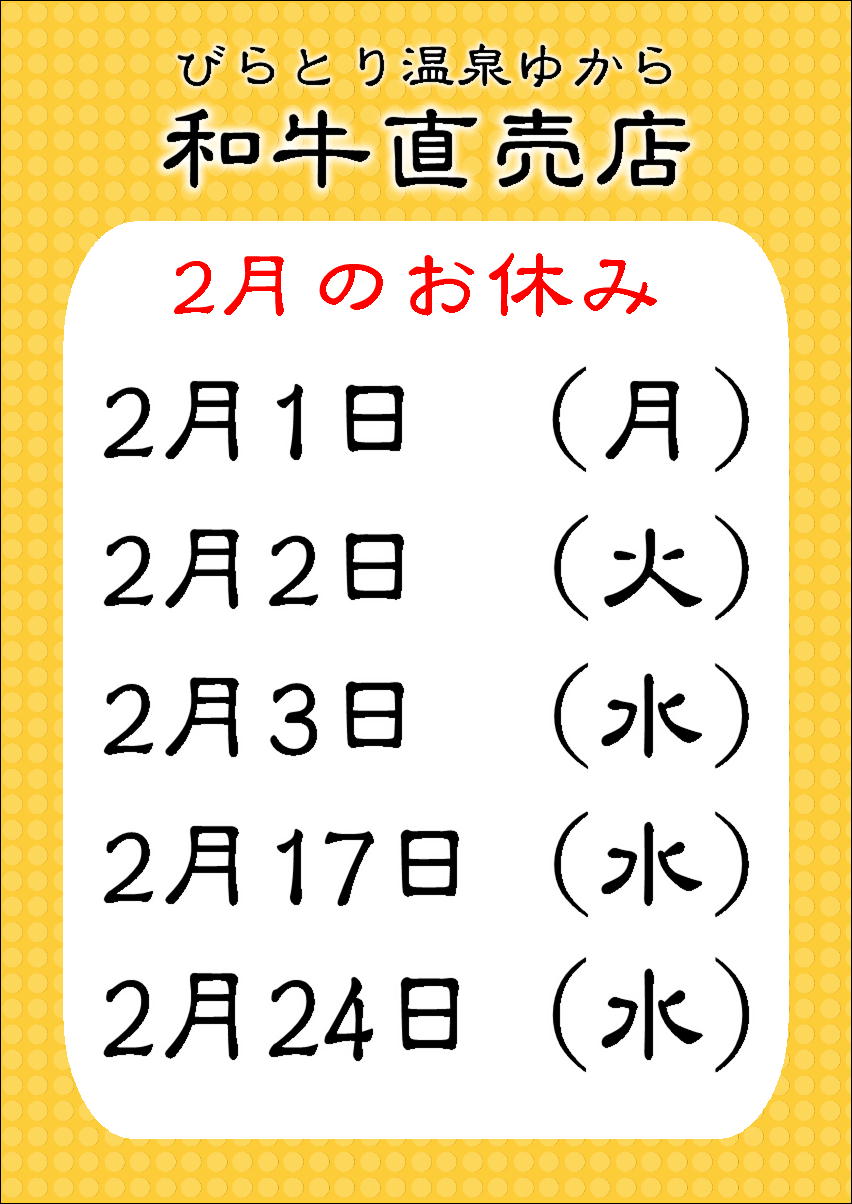 2月和牛直売店定休日.JPG