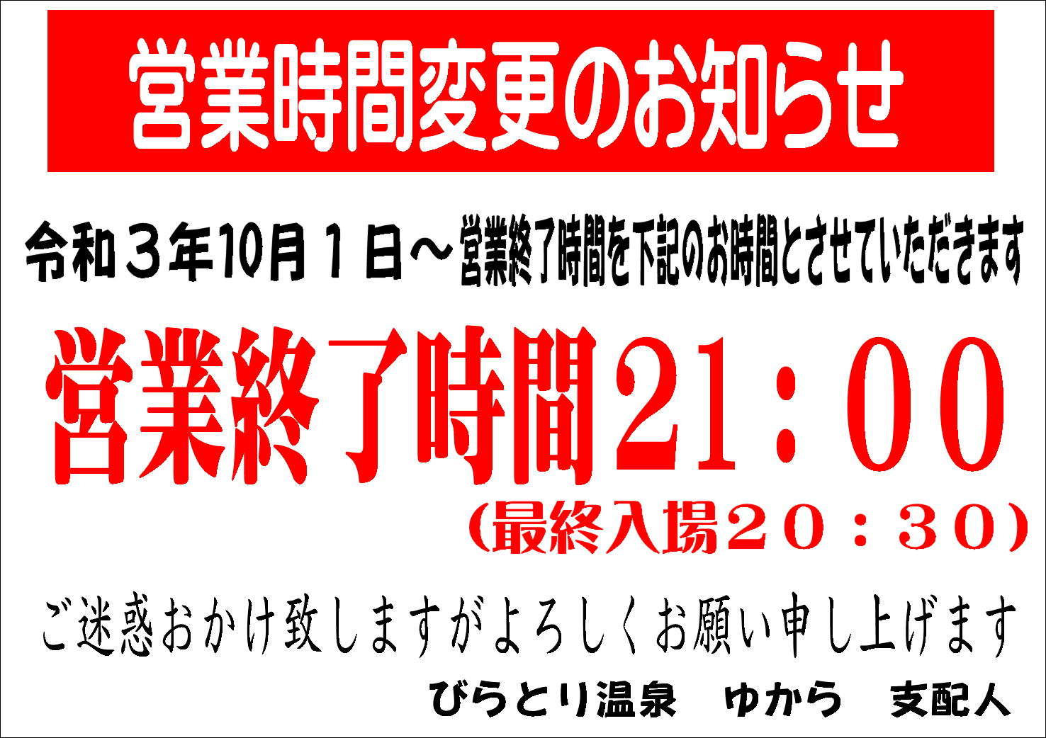 2021.10.1　営業時間変更のお知らせ.JPG