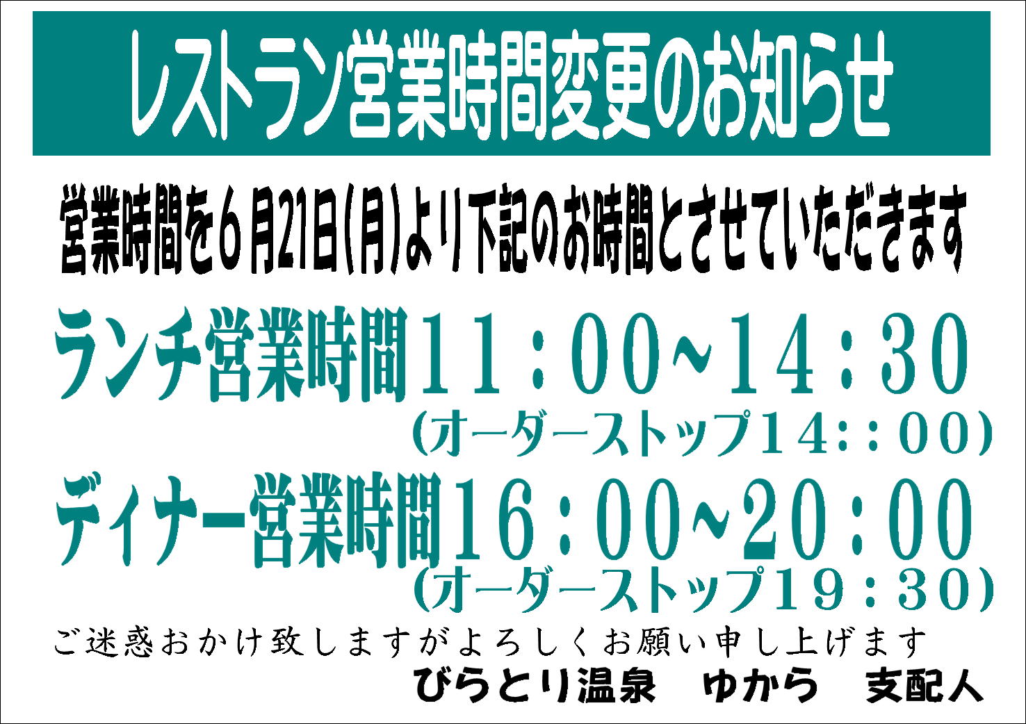 2021.6.21からレストラン営業時間変更①.JPG