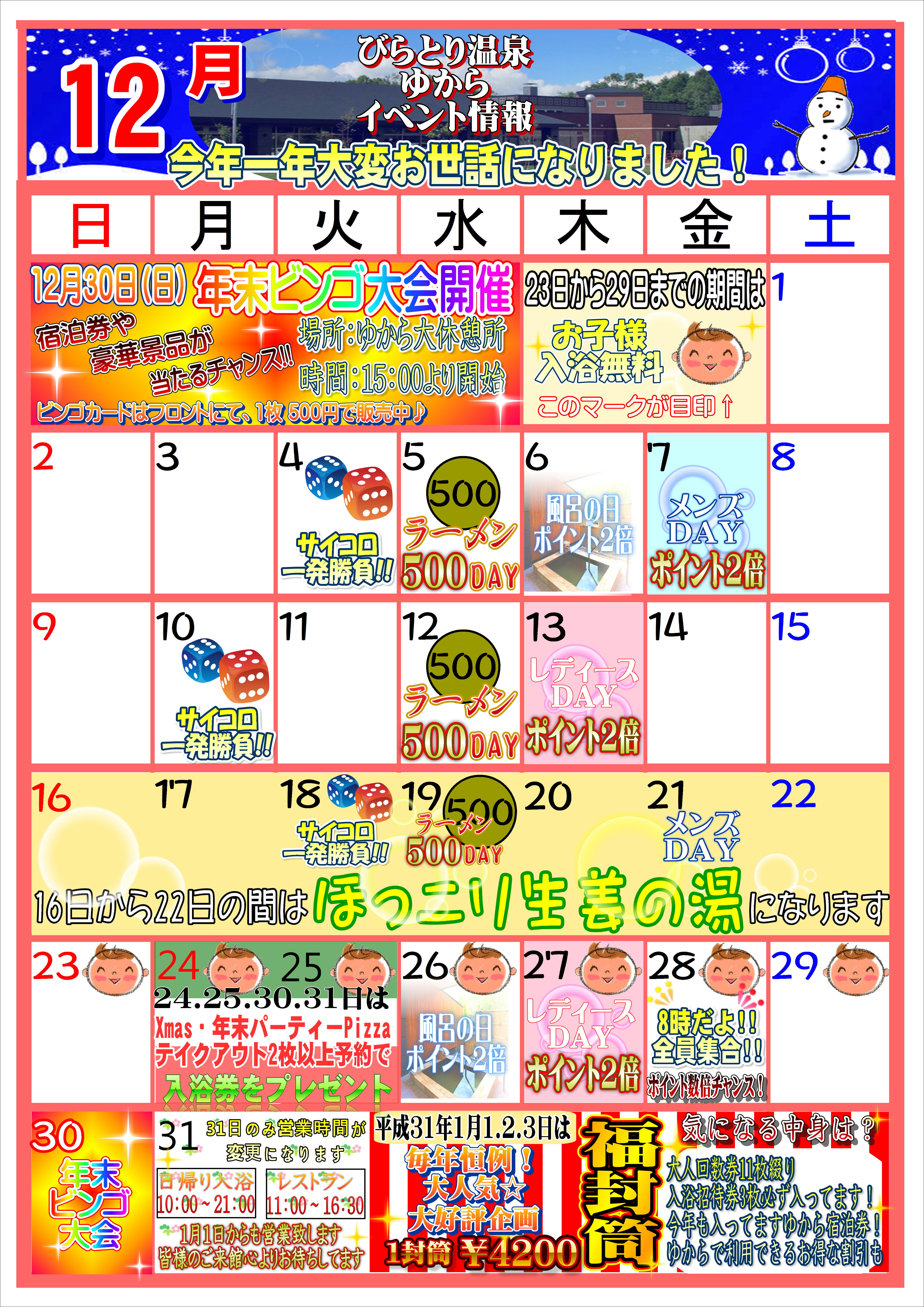 30年　12月イベントカレンダー　ポップ.JPEG