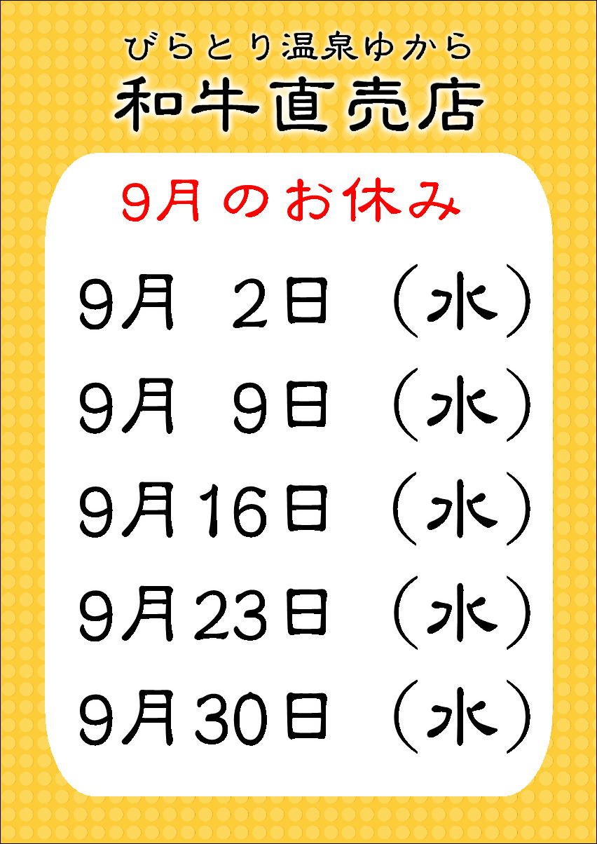9月肉屋休み.JPEG