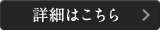 詳細はこちら