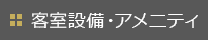 客室設備・アメニティ