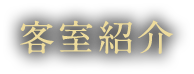 客室紹介