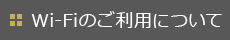 Wi-Fiのご利用について