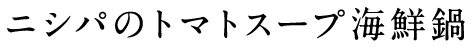 ニシパのトマトスープ海鮮鍋