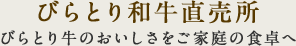 びらとり牛のおいしさをご家庭の食卓へ