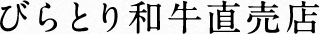 びらとり和牛直売店