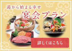 宴会プラン