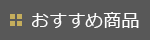 おすすめ商品